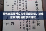 西弗吉尼亚荣耀篇章，揭秘毕业证书背后的辉煌成就与感人故事