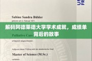 探寻阿德莱德大学卓越背后的学术传奇