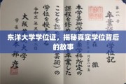 探寻东洋大学学位证背后的传奇故事