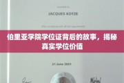 揭开伯里亚学院学位证的面纱，探寻其真实教育价值与背后故事