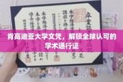 跨国学历通行证，肯高迪亚大学文凭，开启全球学术之旅