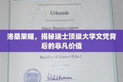 瑞士顶级学府洛桑荣耀，探寻文凭背后的无价魅力