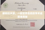 探寻拉夫堡传奇，揭秘国际顶尖学府的学术成就秘籍