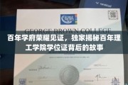 百年荣耀传承，揭秘理工学院学位证背后的传奇历程