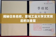 探寻日本名校实力，揭秘爱知工业大学学位的宝贵价值