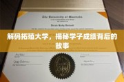 拓殖学子辉煌背后的神秘力量揭晓