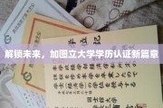 图立大学学历认证革新，开启学历认证新时代之旅