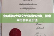 揭开查尔斯特大学文凭背后的传奇，探寻学历的真谛与价值