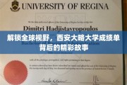 穿越学术门径，揭秘西安大略大学成绩单背后的多彩人生