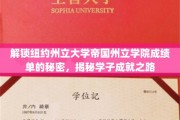 纽约州立大学帝国州立学院成绩单背后的成长轨迹揭秘