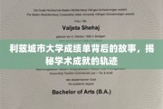 解码利兹城市大学成绩单，探索学子辉煌成就的秘密路径