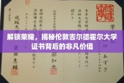 探寻伦敦吉尔德霍尔大学证书的荣耀密码