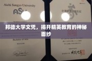 邦德大学文凭背后的精英教育全景解码