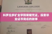 科罗拉多矿业学院毕业证书，揭开荣耀背后的传奇印记