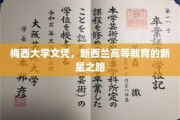梅西荣耀，新西兰高等教育领域的新星诞生记