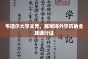 韦德尔大学文凭，开启国际视野的全球通行钥匙