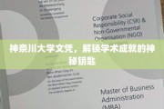 神奈川大学文凭，开启学术成就之门的钥匙