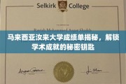 探索汝来大学成绩单背后的秘密，揭秘学术精英的成长轨迹