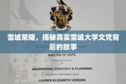雪城大学文凭背后，探寻真实荣耀的雪城传奇