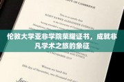 亚非学院荣耀证照，见证伦敦大学非凡学术之旅的里程碑