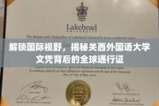 跨国通行，关西外国语大学文凭助你开启世界之旅