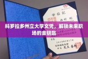 科罗拉多州立大学文凭，开启职场精英之路的金钥匙