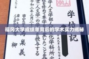 解码福冈大学，成绩单背后的卓越学术力量探秘