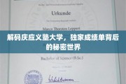 探秘庆应义塾大学，揭秘高才生的成绩单密码