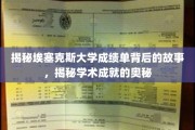 埃塞克斯大学成绩单背后，探寻学术辉煌的秘密通道