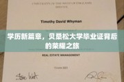 贝桑松荣耀启程，探索学历新纪元的毕业证传奇