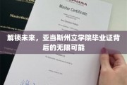 亚当斯州立学院毕业证书，开启人生新篇章的钥匙