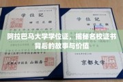 探寻阿拉巴马大学学位证，名校荣耀背后的奥秘与价值