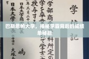巴斯思帕学霸养成记，揭秘高效学习背后的神秘力量