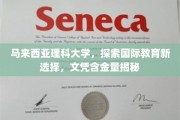 马大留学新风向，国际教育新选择，揭秘高含金量文凭奥秘