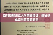 探寻亚利桑那州立大学毕业证书的荣耀密码