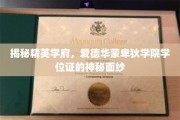 揭开精英摇篮——爱德华蒙卑狄学院学位证的神秘光环