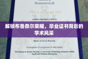 布鲁奈尔毕业证书，探寻学术荣耀背后的独特魅力