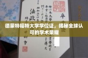 跨国荣耀认证，德蒙特福特大学学位证的全球通行证