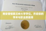 南安普顿索兰特大学学位，开启你的学术与职业新篇章