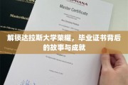 达拉斯大学荣耀揭秘，毕业证书背后的辉煌成就与感人故事