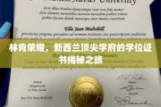 探寻林肯荣耀，新西兰名校学位证书背后的神秘之旅