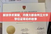 探寻丹佛荣耀，揭秘大都会州立大学学位证的成就传奇