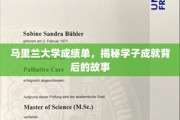 马里兰学子辉煌成绩背后的真实历程揭秘