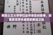 南昆士兰大学学位证书背后的故事，探索真实学术成就的象征之旅