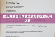 跨国认证之光，苏黎世大学文凭的全球通行证之路