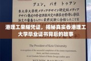港理工证书之谜，探秘香港理工大学毕业证书背后的传奇