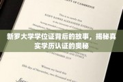 探寻新罗大学学位证背后的秘密，学历认证的神秘面纱大揭秘