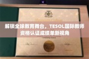 跨越国界，TESOL国际教师证成绩单揭秘新视野