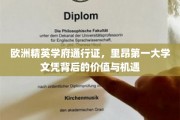 解锁欧洲精英教育之门，里昂第一大学文凭的非凡价值与无限可能