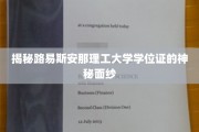 揭开路易斯安那理工大学学位证书的神秘面纱，探寻背后的故事与价值